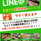 LINE@お友だち新規登録キャンペーン